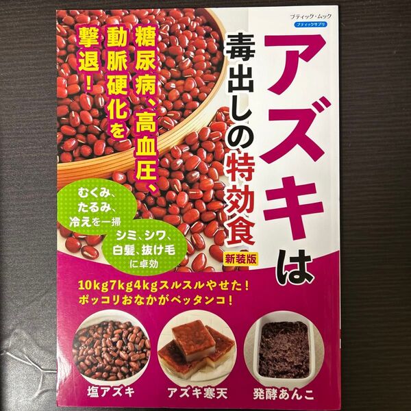 アズキは毒出しの特効食 10kg7kg4kgスルスルやせた! ポッコリおなかがペッタンコ!