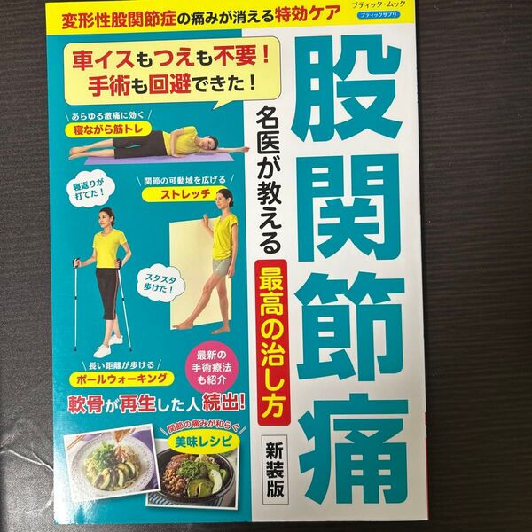 股関節痛名医が教える最高の治し方 変形性股関節症の痛みが消える特効ケア