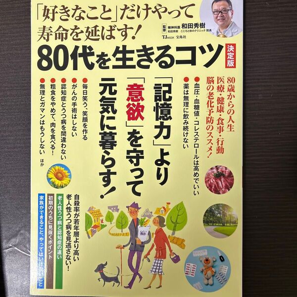 「好きなこと」だけやって寿命を延ばす!80代を生きるコツ (TJ MOOK) (決定版) 和田秀樹/監修