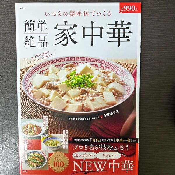 いつもの調味料でつくる簡単絶品家中華/レシピ