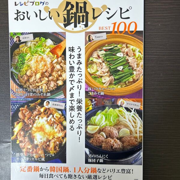 レシピブログのおいしい鍋レシピBEST100 うまみたっぷり! 栄養たっぷり! 味わい豊かで〆まで楽しめる/レシピ