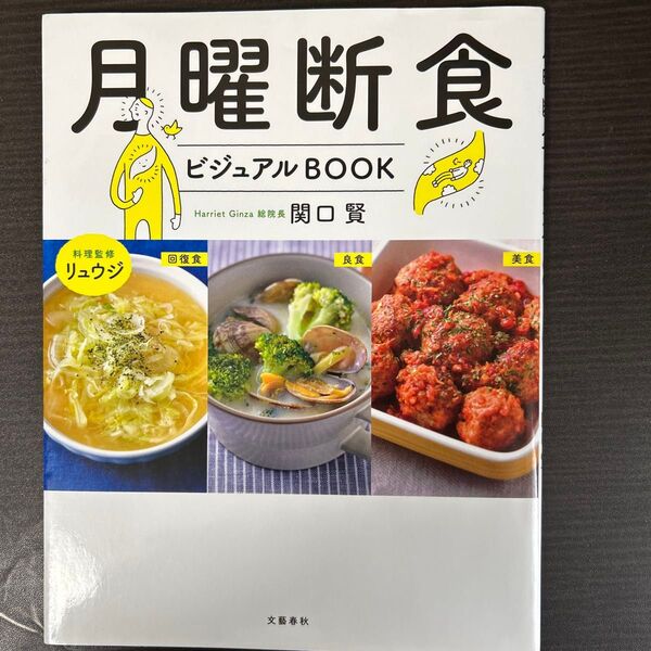月曜断食ビジュアルBOOK 関口賢/著 リュウジ/料理監修