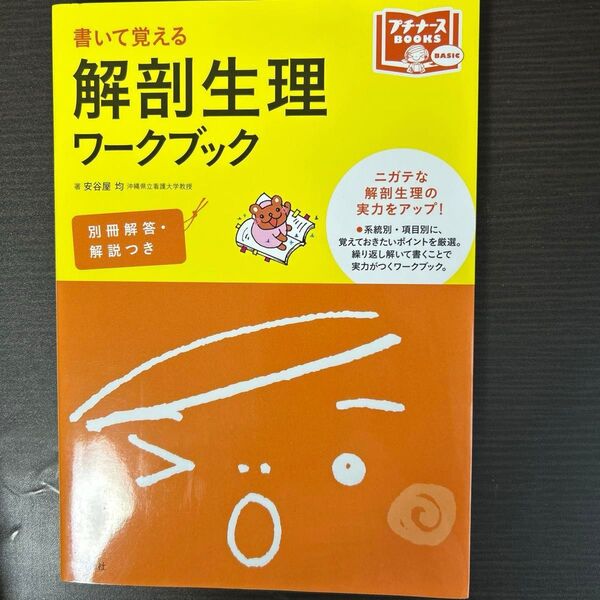 書いて覚える解剖生理ワークブック (プチナースBOOKS BASIC) 安谷屋均/著