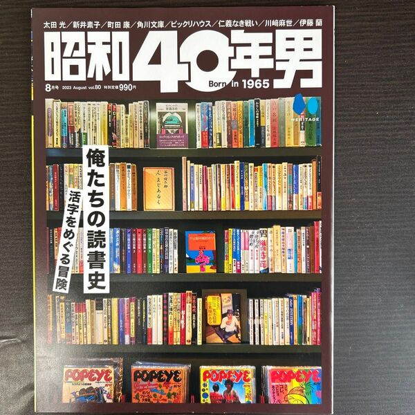 昭和40年男 2023年8月号 (ヘリテージ)