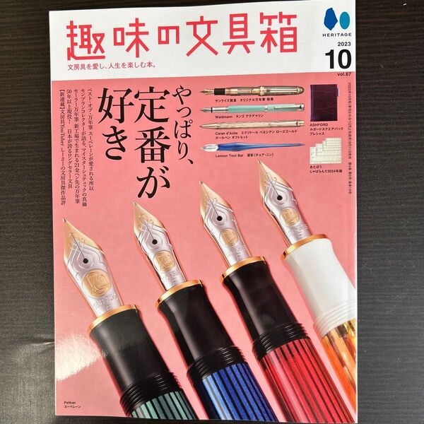 趣味の文具箱 2023年10月号 (ヘリテージ)