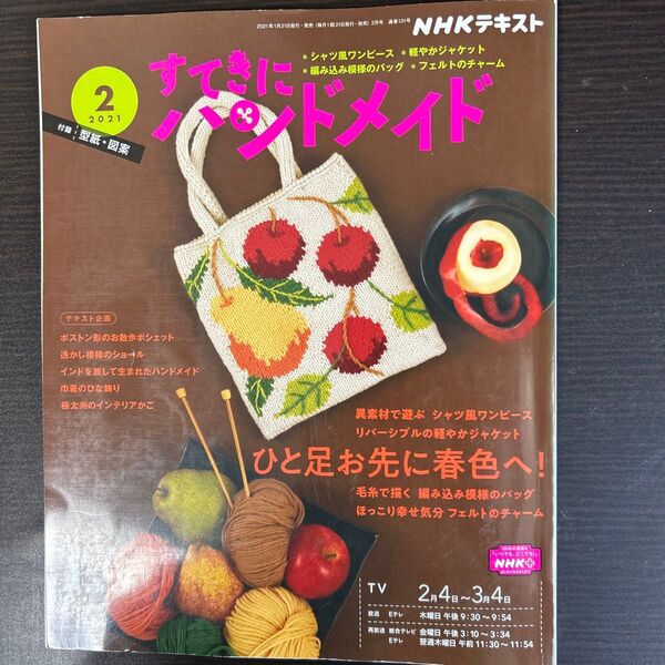 NHKすてきにハンドメイド 2021年 02 月号 雑誌