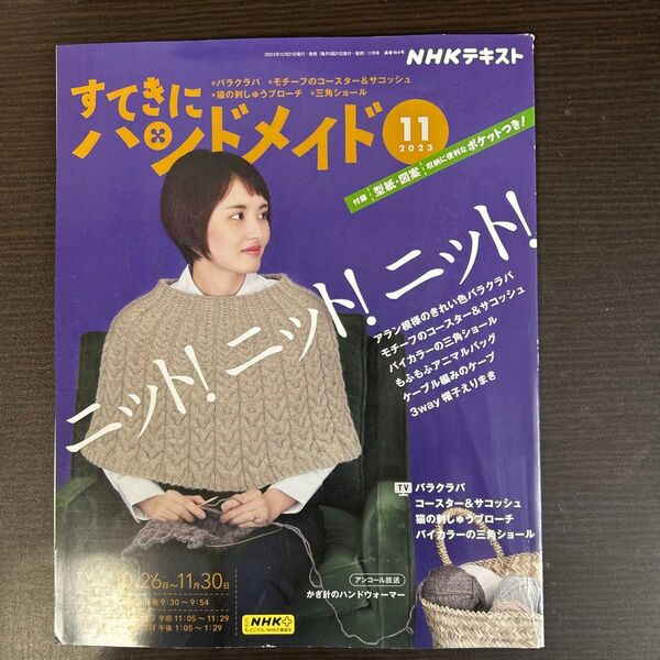NHK すてきにハンドメイド 2023年11月号 (NHK出版)