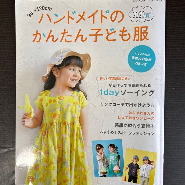 ハンドメイドのかんたん子ども服 90〜120cm 2020夏