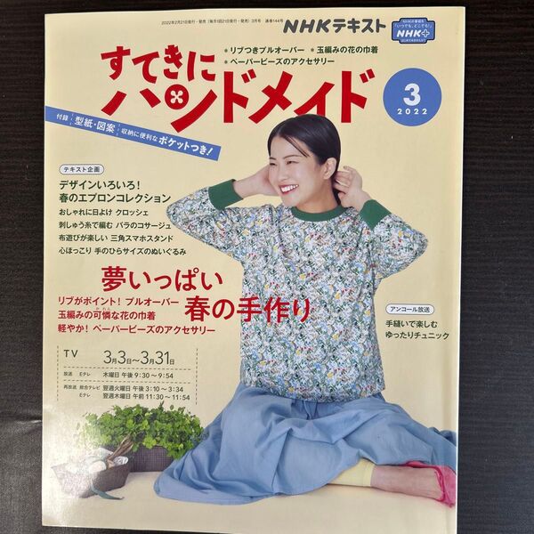 NHK すてきにハンドメイド 2022年3月号 (NHK出版)