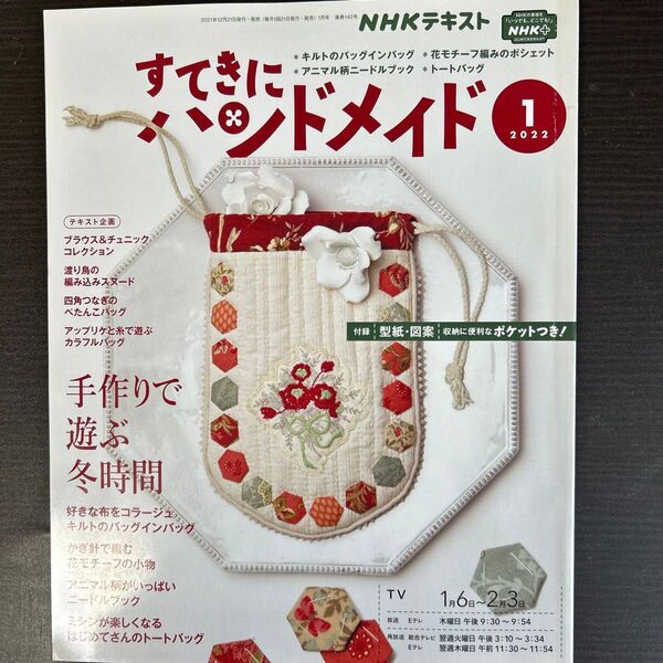 NHK すてきにハンドメイド 2022年1月号 (NHK出版)