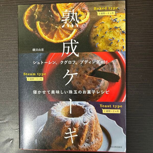 熟成ケーキ シュトーレン、クグロフ、プディングetc.寝かせて美味しい珠玉のお菓子レシピ 新装版 磯貝由恵/著