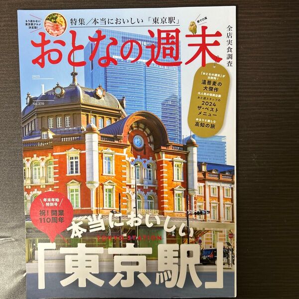おとなの週末 2025年1月号