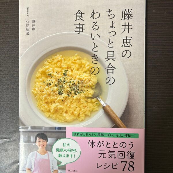 藤井恵のちょっと具合のわるいときの食事 藤井恵/著 石原新菜/医学監修