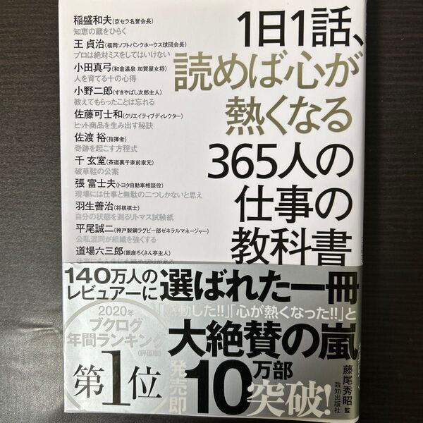 1日1話、読めば心が熱くなる365人の仕事の教科書 藤尾秀昭/監 稲盛和夫/〔ほか述〕