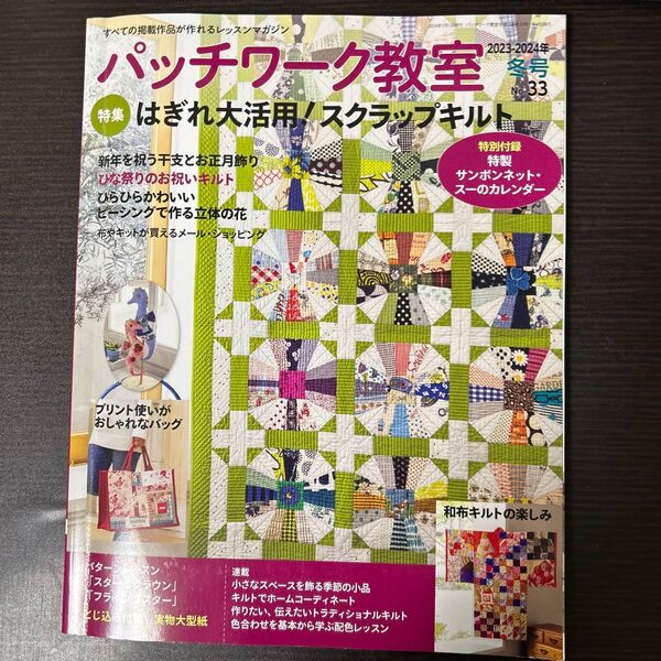 パッチワーク教室 2024年1月号 (ブティック社)