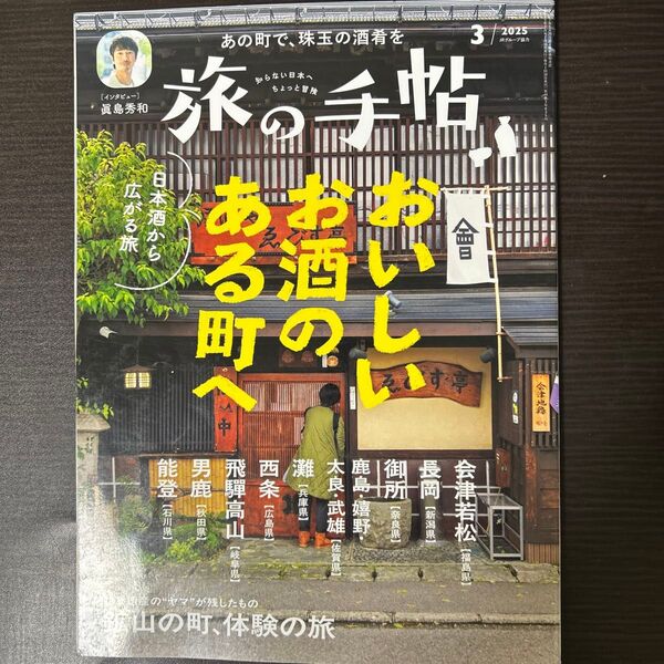 旅の手帖 2025年3月号 (交通新聞社)