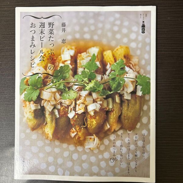 野菜たっぷり、の週末ビール会おつまみレシ (別冊すてきな奥さん) 藤井 恵 著