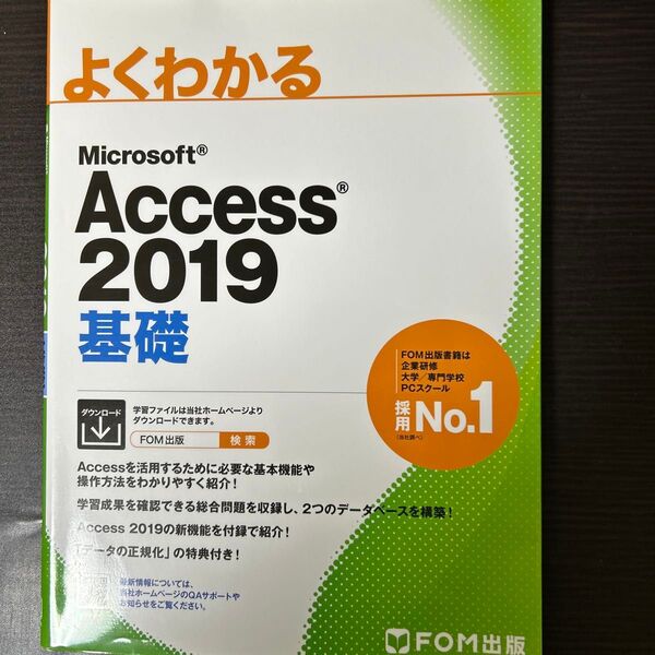 よくわかるMicrosoft Access 2019基礎 (よくわかる) 富士通エフ・オー・エム株式会社/著作制作