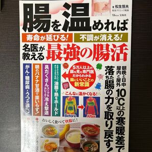 腸を温めれば寿命が延びる!不調が消える!名医が教える最強の腸活 (TJ MOOK) 松生恒夫/著