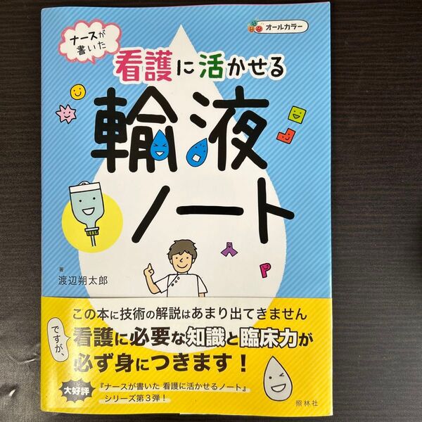ナースが書いた看護に活かせる輸液ノート (ナースが書いた) 渡辺朔太郎/著