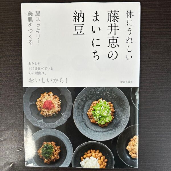 体にうれしい藤井恵のまいにち納豆 藤井恵/著