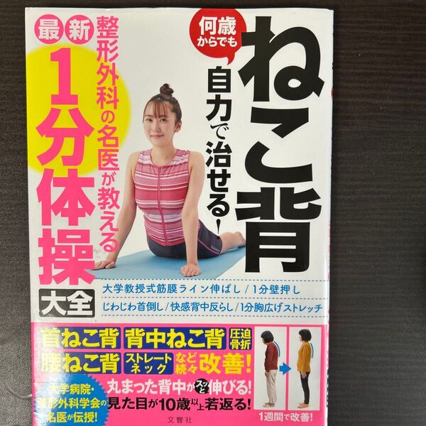 ねこ背 何歳からでも自力で治せる! 整形外科の名医が教える最新1分体操大全 首ねこ背 背中ねこ背 圧迫骨折 腰ねこ背 ストレート
