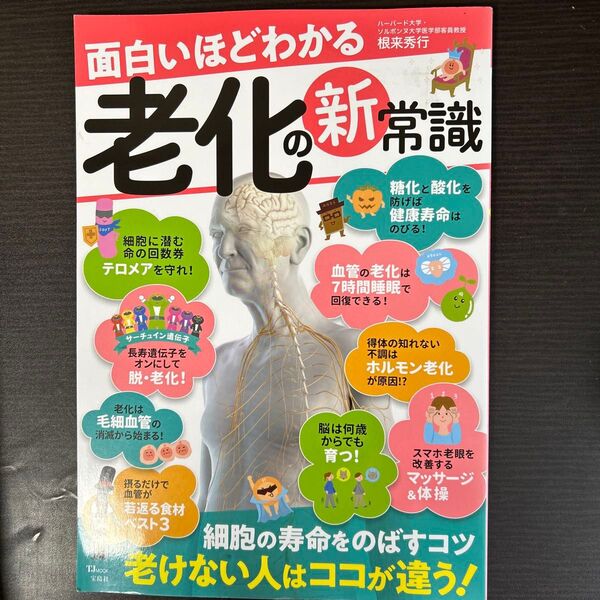 面白いほどわかる老化の新常識 (TJ MOOK) 根来秀行/〔著〕