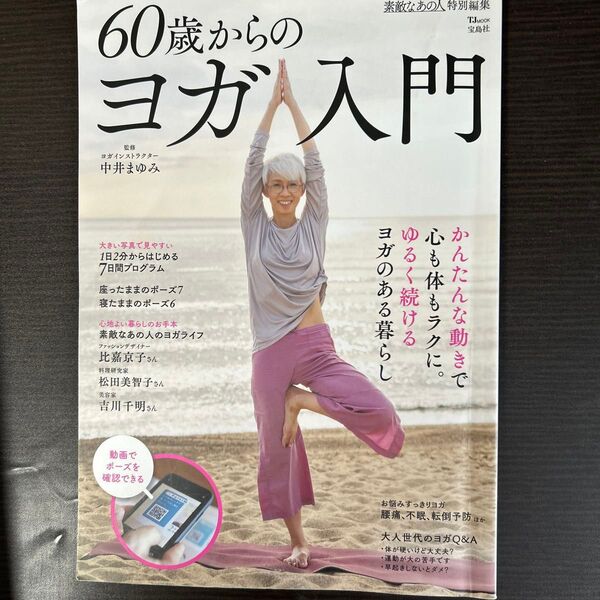 60歳からのヨガ入門 かんたんな動きで心も体もラクに。ゆるく続けるヨガのある暮らし (TJ MOOK) 中井まゆみ/監修