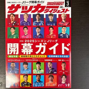 サッカーダイジェスト 2025年3月号 (日本スポーツ企画出版社)