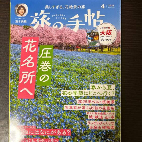 旅の手帖 2025年4月号 (交通新聞社)