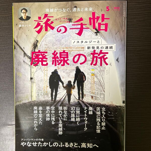 旅の手帖 2025年5月号 (交通新聞社)