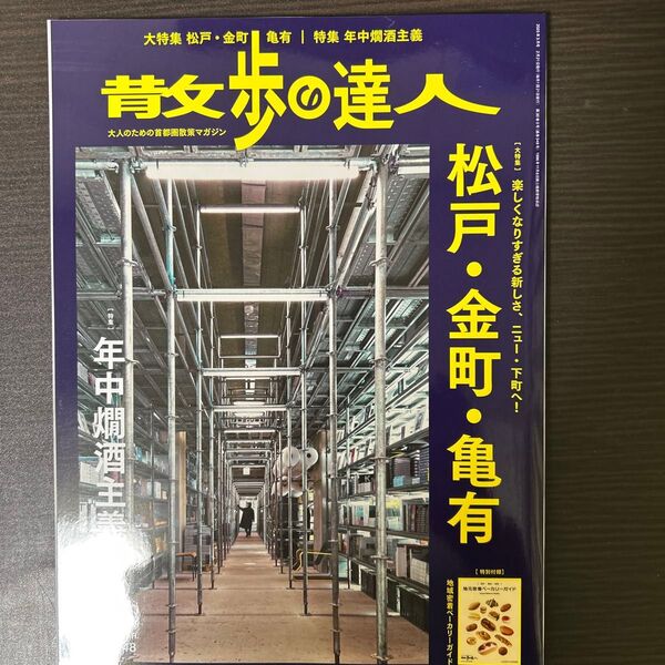 散歩の達人 2025年3月号 (交通新聞社)