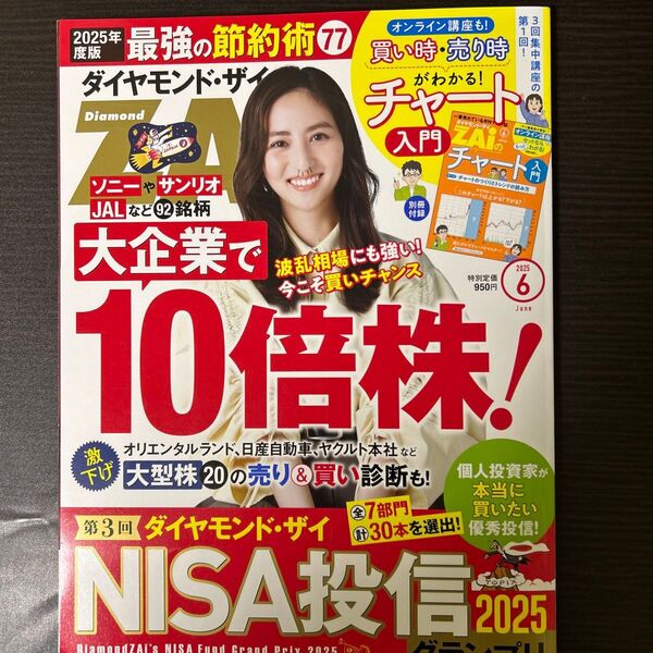 ダイヤモンドZAI(ザイ) 2025年6月号 (ダイヤモンド社)