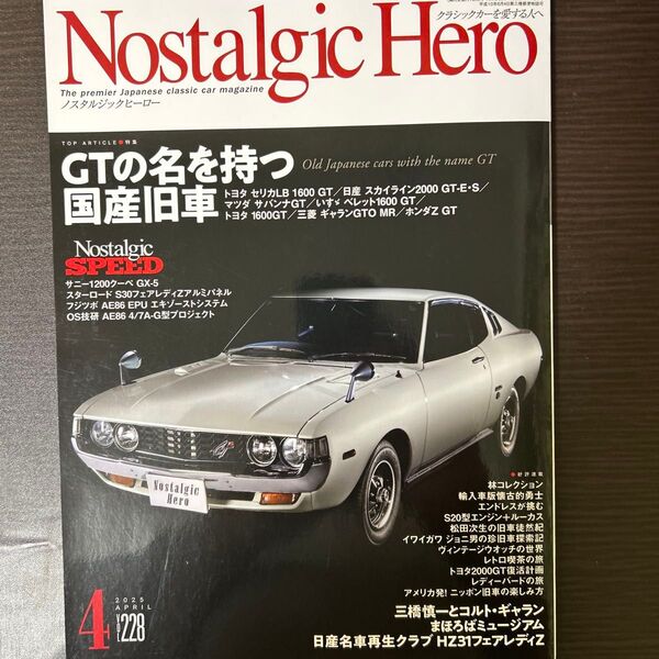ノスタルジックヒーロー 2025年4月号 (芸文社)