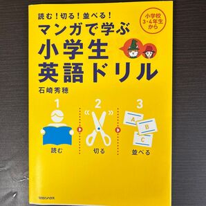 マンガで学ぶ小学生英語ドリル 読む!切る!並べる! (読む!切る!並べる!) 石崎秀穂/著