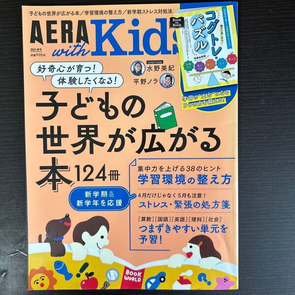 AERA with Kids 2024年4月号 (朝日新聞出版)