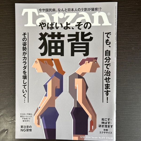 ターザン 2024年5月23日号 (マガジンハウス)