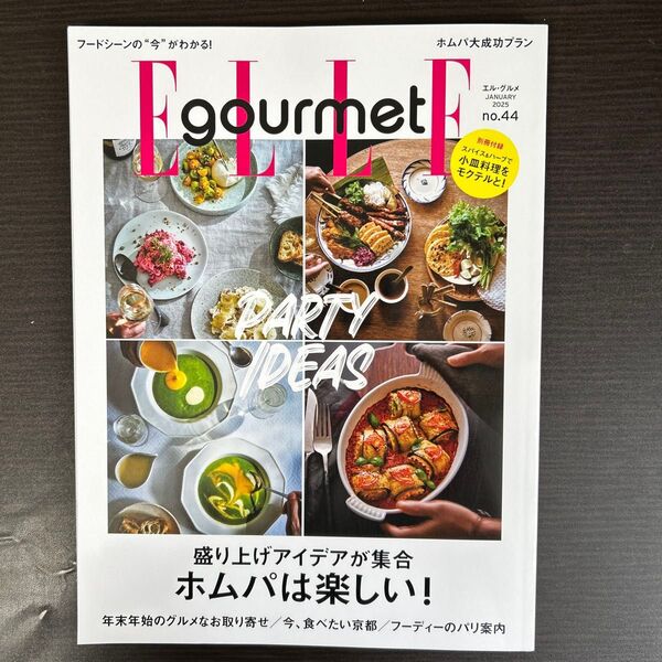 ELLE gourmet(エルグルメ) 2025年1月号 (ハースト婦人画報社)