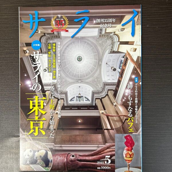 サライ 2025年5月号 (小学館)