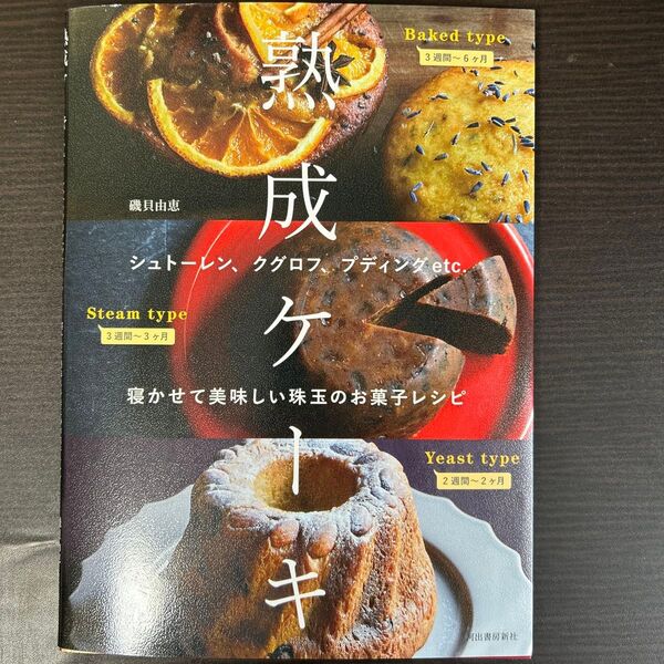 熟成ケーキ シュトーレン、クグロフ、プディングetc.寝かせて美味しい珠玉のお菓子レシピ 新装版 磯貝由恵/著