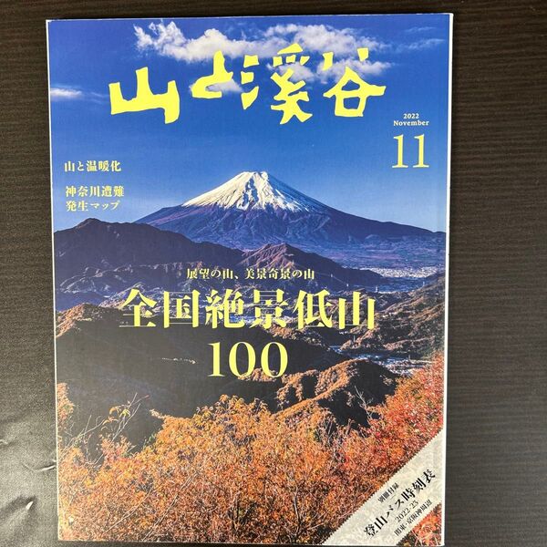 山と渓谷 2022年11月号