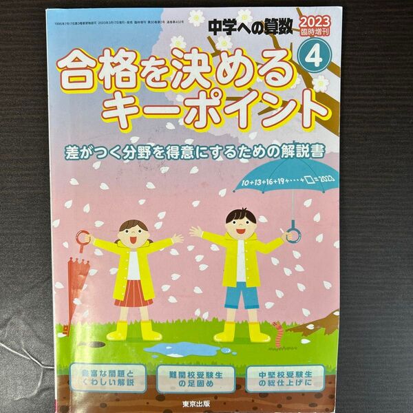 中学への算数増刊 合格を決めるキーポイント 2023年4月号 (東京出版)