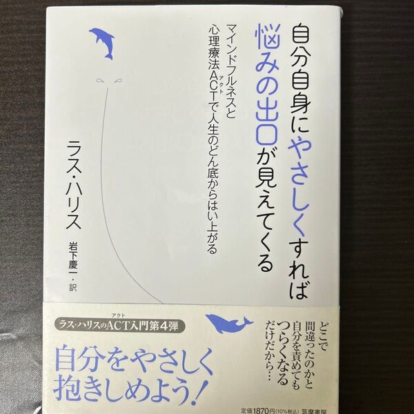 自分自身にやさしくすれば悩みの出口が見えてくる マインドフルネスと心理療法ACTで人生のどん底からはい上がる ラス・ハリス/著