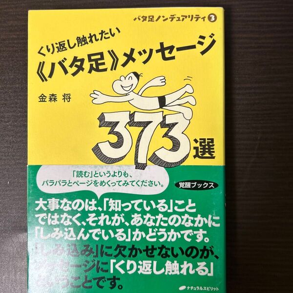 くり返し触れたい《バタ足》メッセージ373選 (バタ足ノンデュアリティ 3) 金森将/著