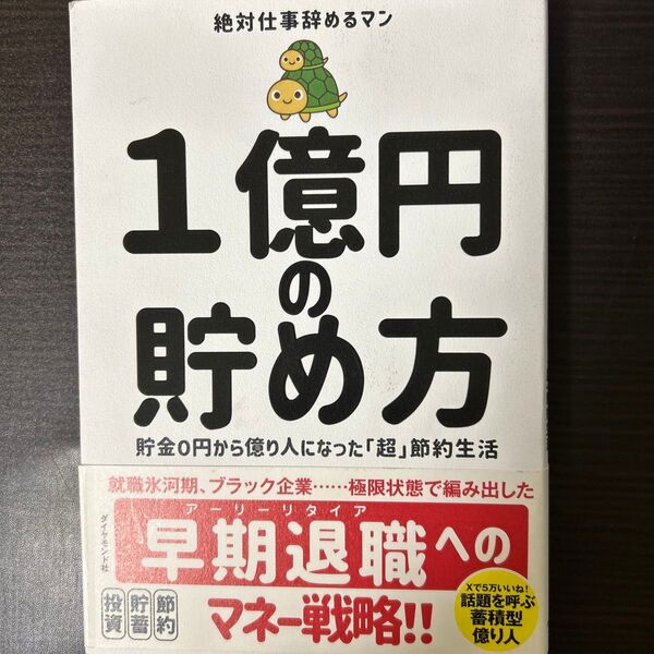 1億円の貯め方 貯金0円から億り人になった「超」節約生活 絶対仕事辞めるマン/著