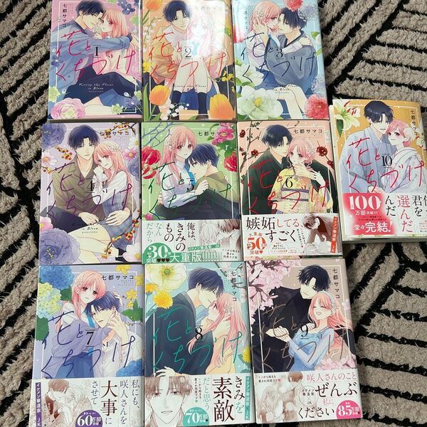 花とくちづけ 全10巻セット②(KCデラックス) 七都サマコ/著