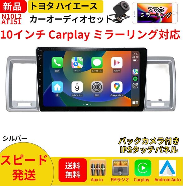 AT151トヨタハイエース カーオーディオ 専用取付キット付 10インチ Carplay ミラーリング bluetooth