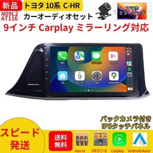 AT116 10系C-HR カーオーディオ 専用取付キット付 9インチ 黒色 Carplay ミラーリング bluetooth