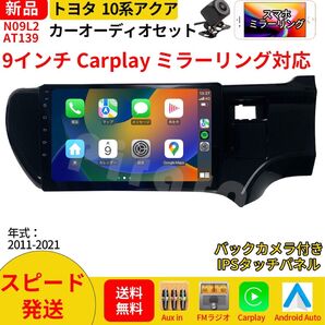 AT139 10系アクア カーオーディオ 専用取付キット付 9インチ 黒色 Carplay ミラーリング bluetooth