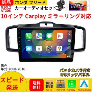 AT208 本田フリード カーオーディオ 専用取付キット付 10インチ Carplay ミラーリング bluetooth ラジオ